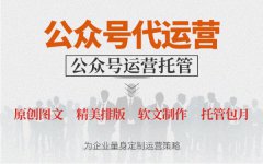 微信运营推广订阅服务号托管新媒体代运营文案软文营销推送